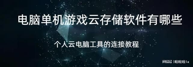 有哪些个人云电脑是什么以及怎么连接不朽情缘版电脑单机游戏云存储软件(图3)