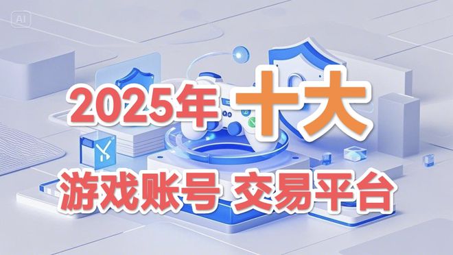 5年十大游戏交易平台推荐不朽情缘首页权威！202(图2)